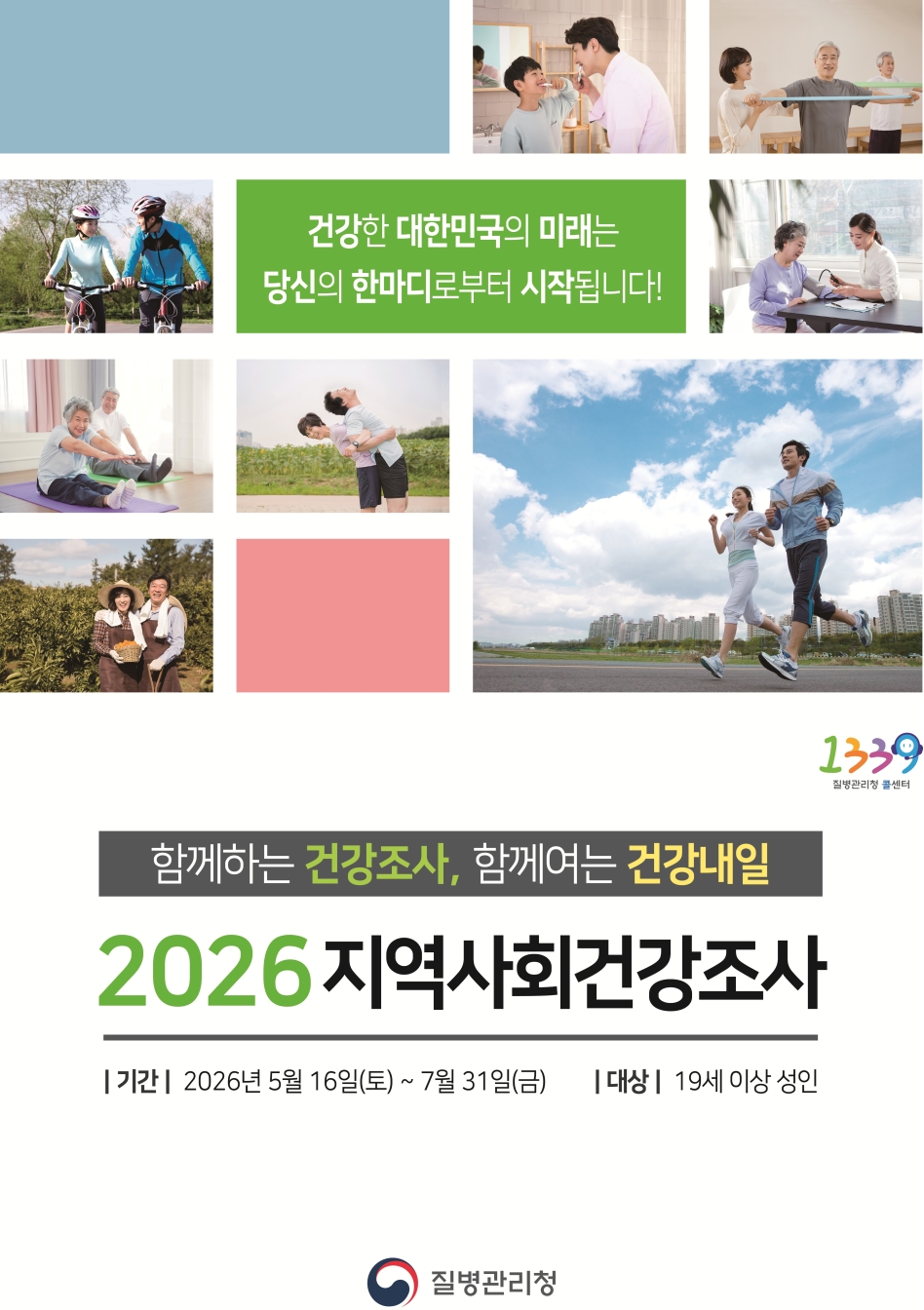 연수구는 오는 5월 16일부터 7월 31일까지 2026년 지역사회건강조사를 실시한다
